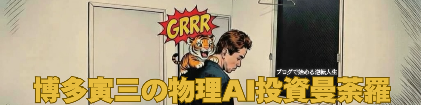博多寅三の物理AI投資曼荼羅
